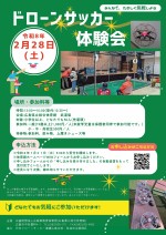 ドローンサッカー体験会