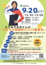 ひろみちお兄さんの「子どもの基礎体力つくり講習会」