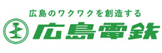 広島電鉄
