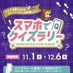 サンフレッチェクイズラリーキャンペーン