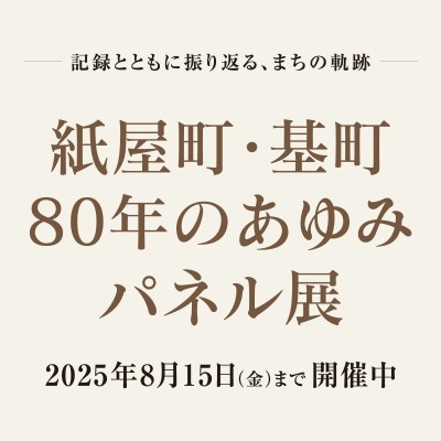 紙屋町・基町 80年のあゆみパネル展