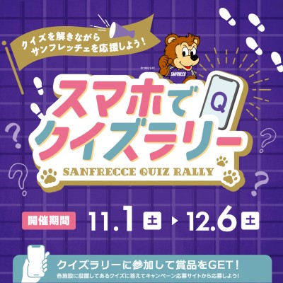 サンフレッチェクイズラリーキャンペーン