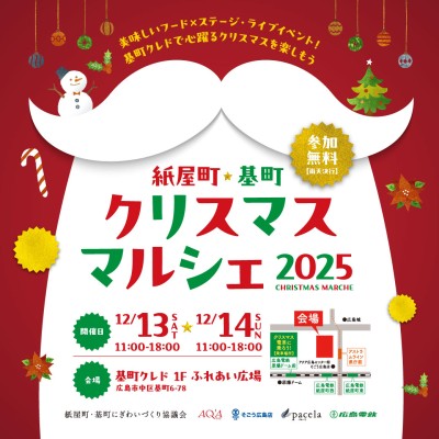 紙屋町・基町クリスマスマルシェ2025